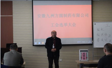 “安徽九洲方圓制藥有限公司 工會主席選舉大會